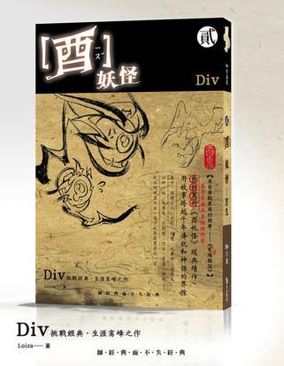 酉妖怪 貳