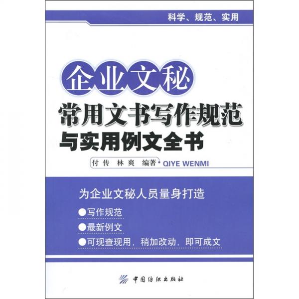 企業(yè)文秘常用文書(shū)寫(xiě)作規(guī)范與實(shí)用例文全書(shū)
