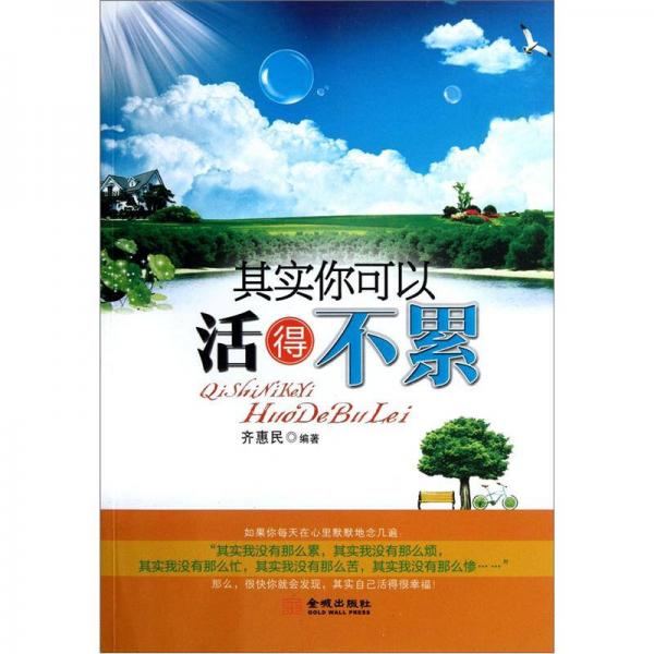 其實你可以活得不累