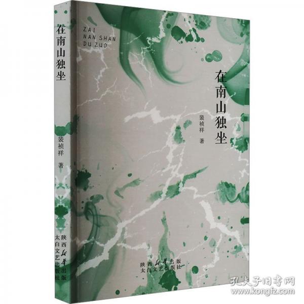 在南山獨坐