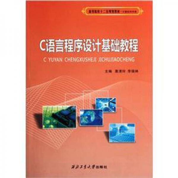 C語言程序設(shè)計基礎(chǔ)教程