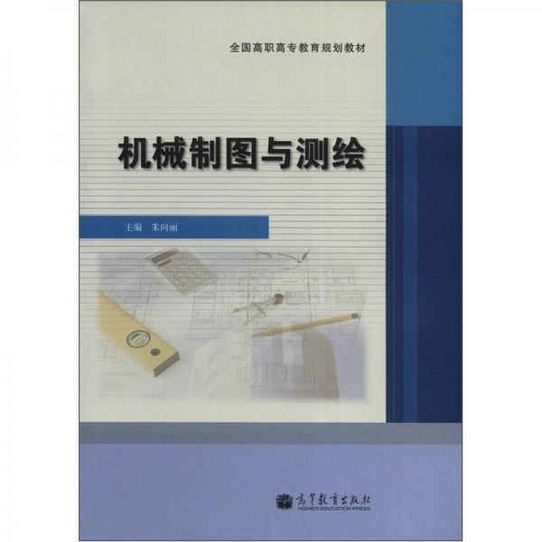 全國高職高專教育規(guī)劃教材：機(jī)械制圖與測繪