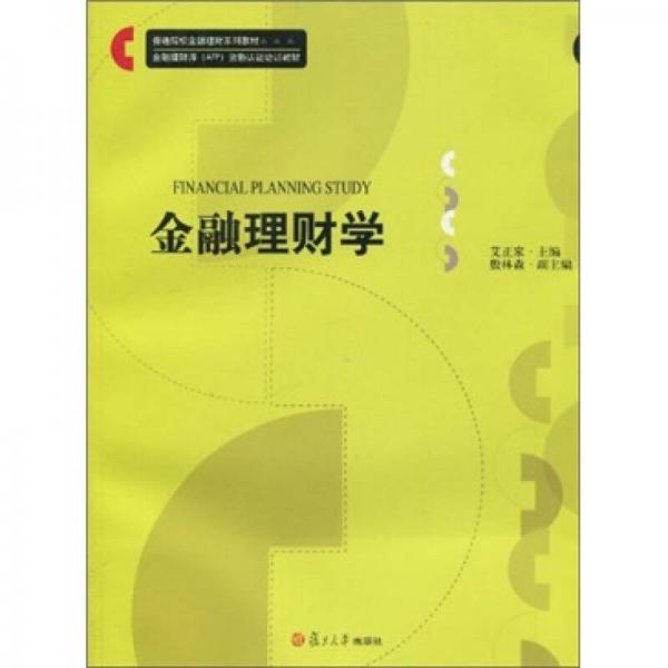 普通院校金融理財(cái)系列教材·金融理財(cái)師（AFP）資格認(rèn)證培訓(xùn)教材：金融理財(cái)學(xué)