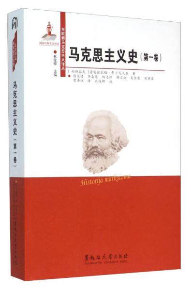 马克思主义史（第1卷）