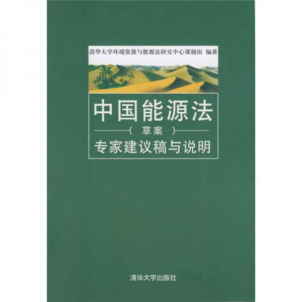 中國能源法（草案）專家建議稿與說明