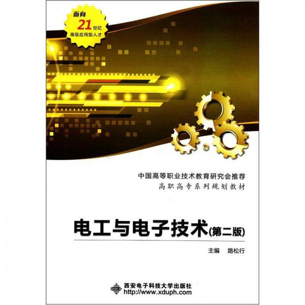 電工與電子技術(shù)（第2版）/面向21世紀(jì)高級應(yīng)用型人才·高職高專系列規(guī)劃教材