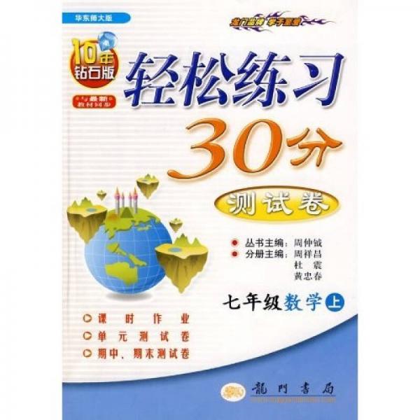 轻松练习30分测试卷：7年级数学（上）（华东师大版）