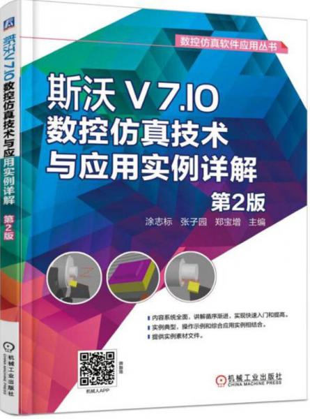斯沃V710数控仿真技术与应用实例详解（第2版）