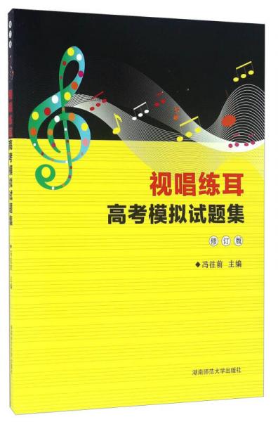 視唱練耳高考模擬試題集