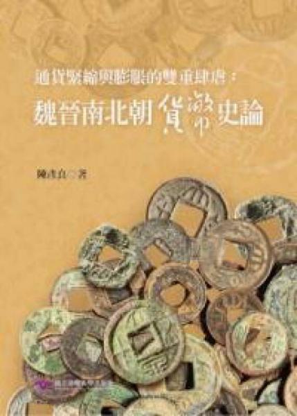 通货紧缩与膨胀的双重肆虐：中国中古货币史论