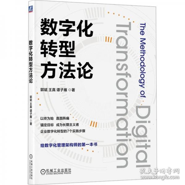 數(shù)字化轉(zhuǎn)型方法論