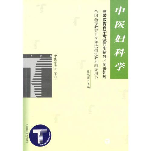 中醫(yī)婦科學(xué)/高等教育自學(xué)考試同步輔導(dǎo)·同步訓(xùn)練
