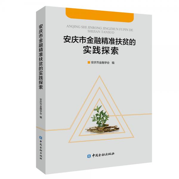安庆市金融精准扶贫的实践探索