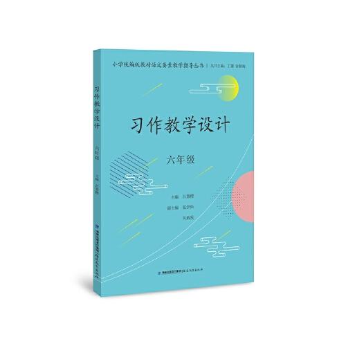 習(xí)作教學(xué)設(shè)計(jì)　六年級(jí)（小學(xué)統(tǒng)編版教材語(yǔ)文要素教學(xué)指導(dǎo)叢書(shū)）
