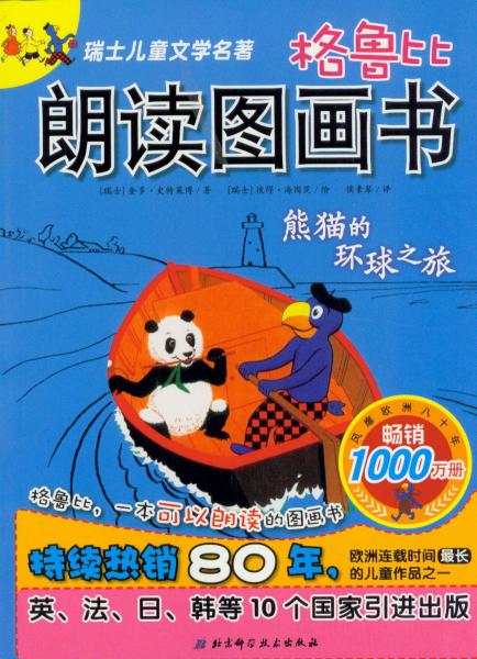 格鲁比朗读图画书.熊猫的环球之旅