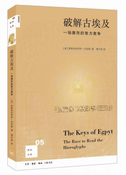 新知文库05：破解古埃及（二版）