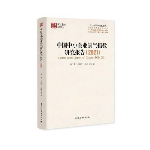 中國中小企業(yè)景氣指數(shù)研究報(bào)告（2021）