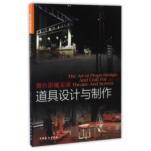 舞臺影視表演道具設(shè)計與制作