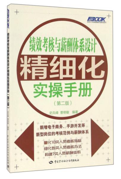 弗布克人力资源管理精细化实操手册系列：绩效考核与薪酬体系设计精细化实操手册（第2版）