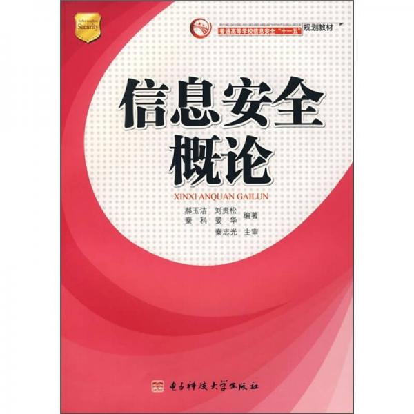 信息安全概論