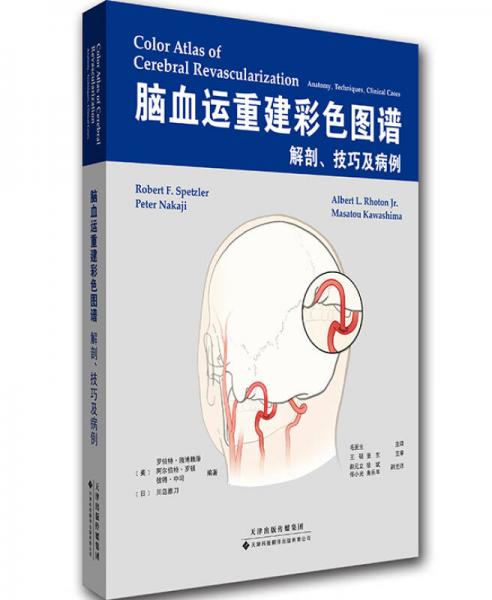 腦血運重建彩色圖譜：解剖、技巧及病例（國外引進 中文翻譯）
