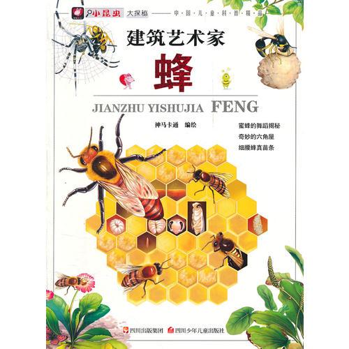 小昆虫大探秘---建筑艺术家 蜂
