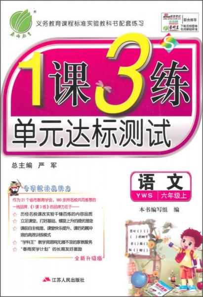 春雨教育·1课3练单元达标测试：六年级语文上