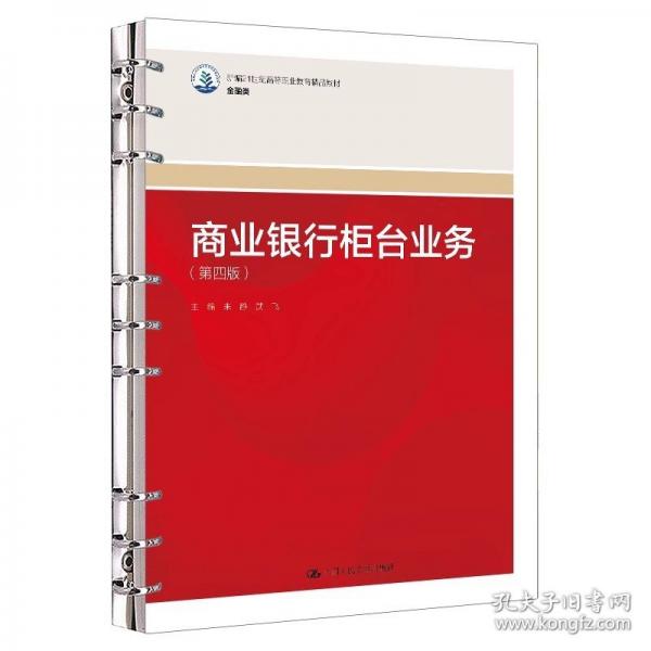商业银行柜台业务