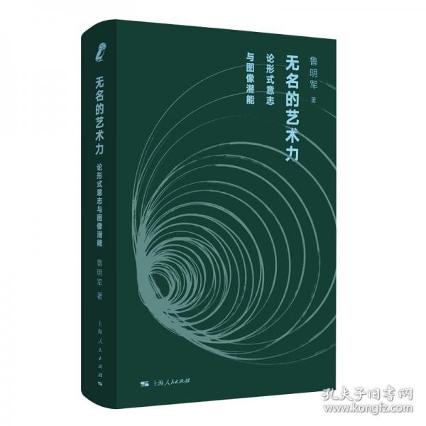無名的藝術(shù)力：論形式意志與圖像潛能