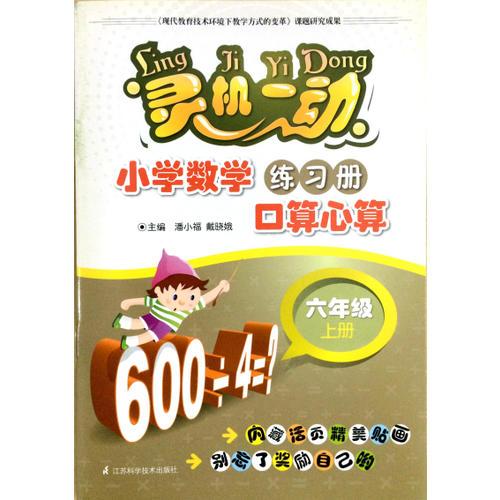 靈機一動 小學數(shù)學口算心算 六年級 上冊