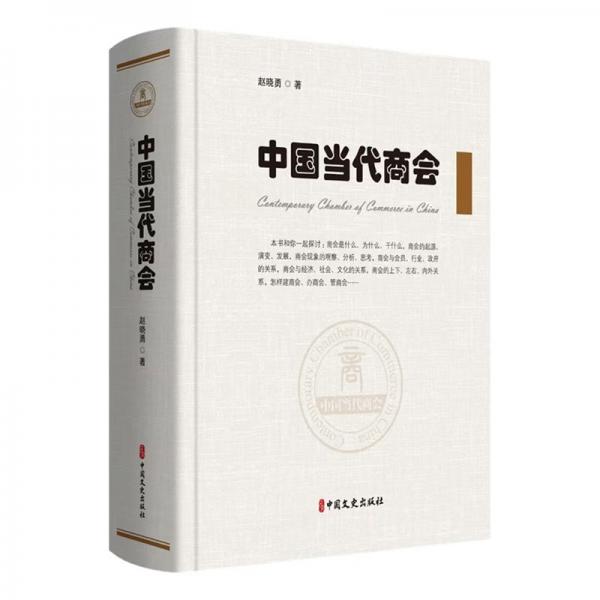 中國當代商會