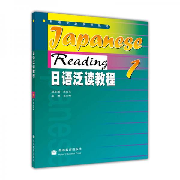 日语泛读教程1