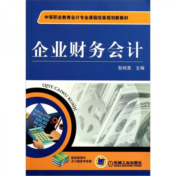 企業(yè)財(cái)務(wù)會計(jì)
