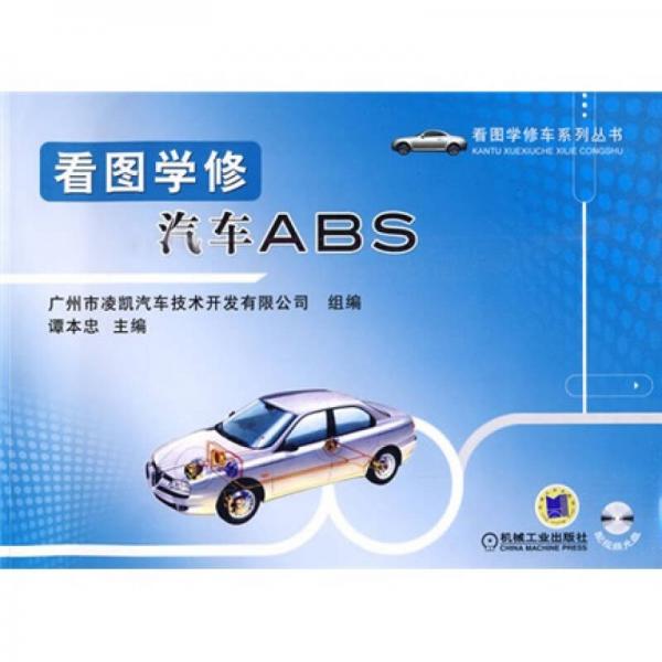 看圖學修汽車ABS