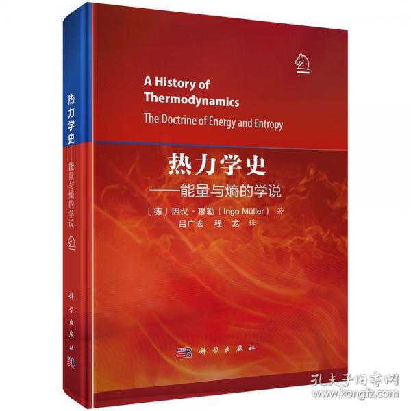 熱力學史--能量與熵的學說
