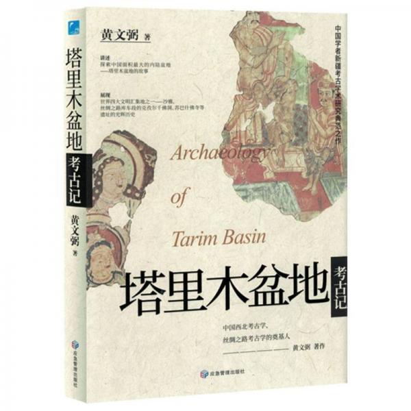 塔里木盆地考古記(精)