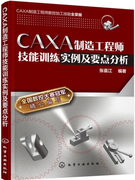 CAXA制造工程师技能训练实例及要点分析