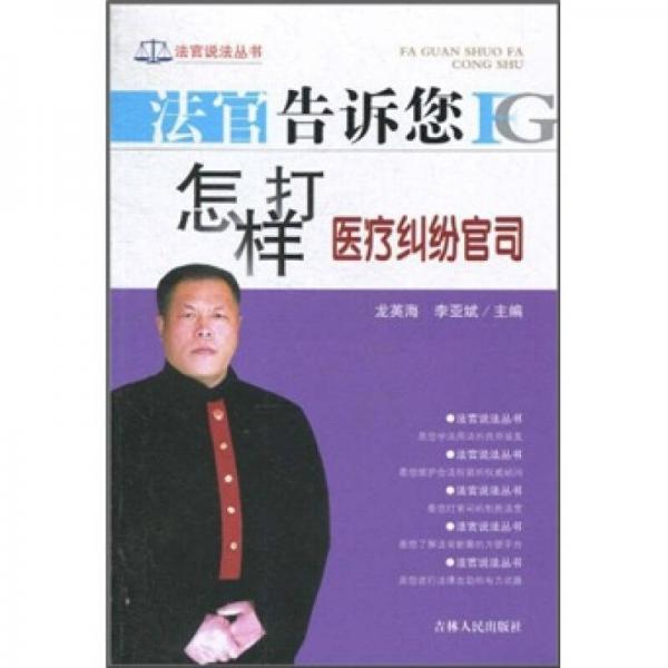 法官告訴您怎樣打醫(yī)療糾紛官司