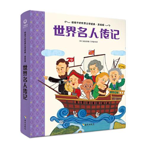 給孩子的世界文學(xué)經(jīng)典·美繪版 世界名人傳記 [7-14歲]