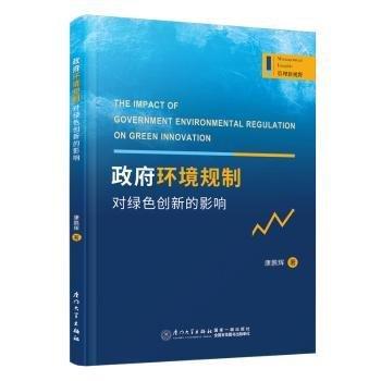 政府環(huán)境規(guī)制對(duì)綠色創(chuàng)新的影響