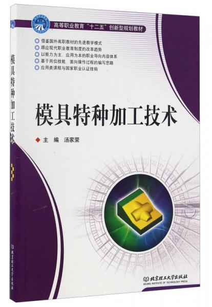 模具特種加工技術(shù)/高等職業(yè)教育“十二五”創(chuàng)新型規(guī)劃教材