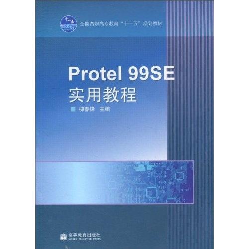 Protel 99 SE實(shí)用教程
