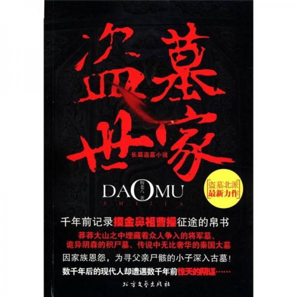 盜墓世家