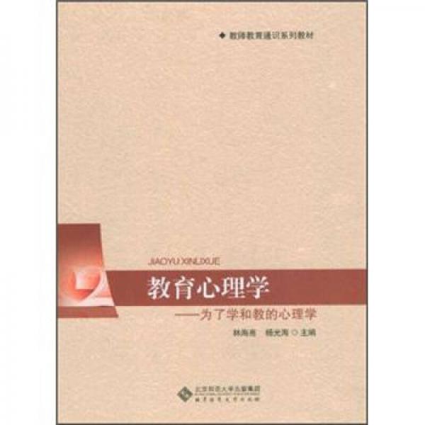 教育心理學(xué)：為了學(xué)和教的心理學(xué)