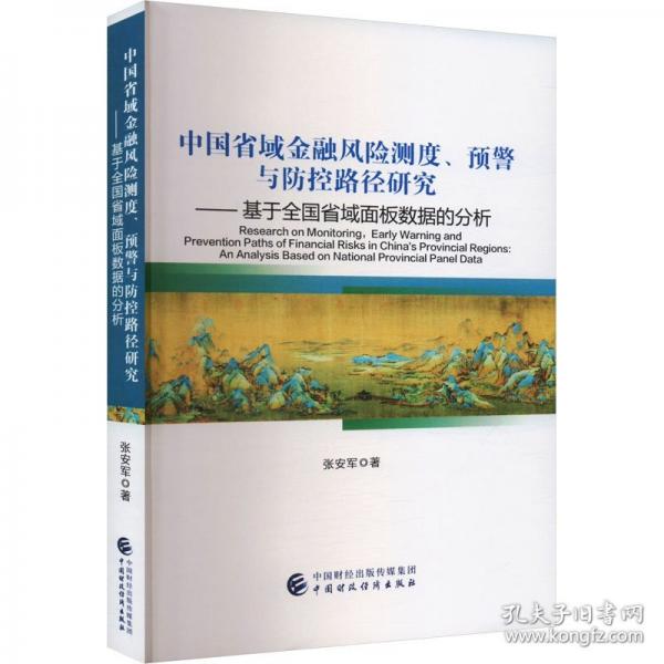 中國省域金融風(fēng)險測度、預(yù)警與防控路徑研究——基于全國省域面板數(shù)據(jù)的分析