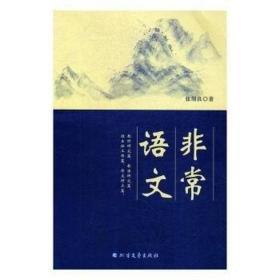 非常語文
