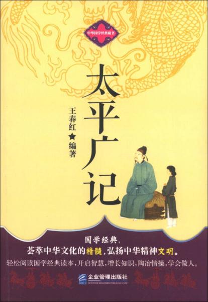 中華國學經(jīng)典藏書：太平廣記