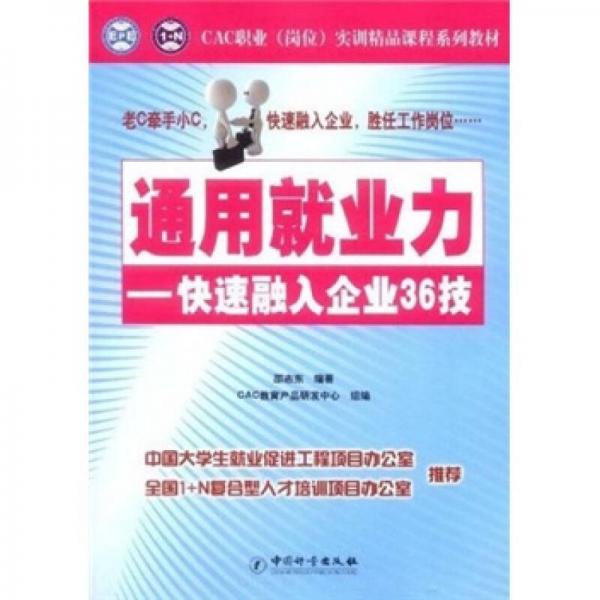 通用就业力：快速融入企业36技