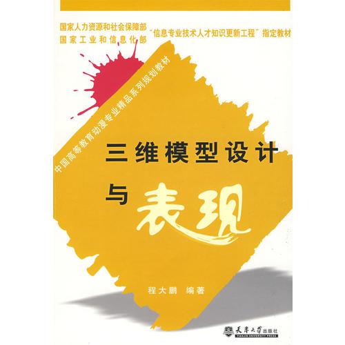 三維模型設(shè)計(jì)與表現(xiàn)