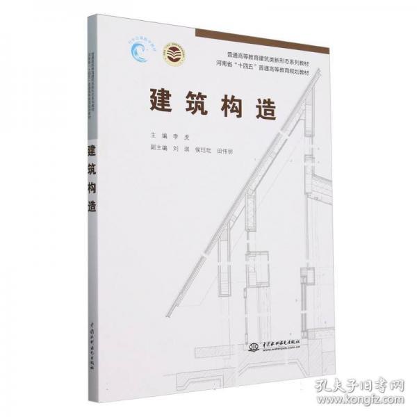 建筑构造
